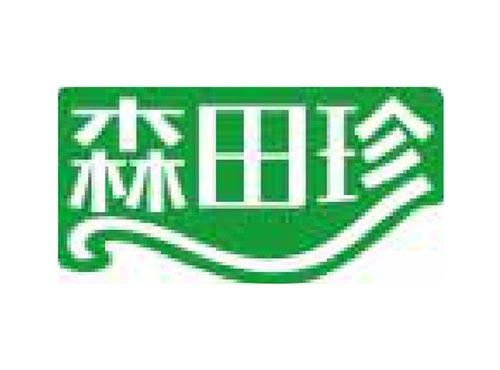 森田珍