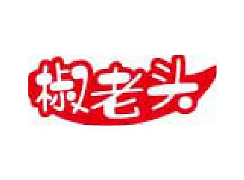 椒老头