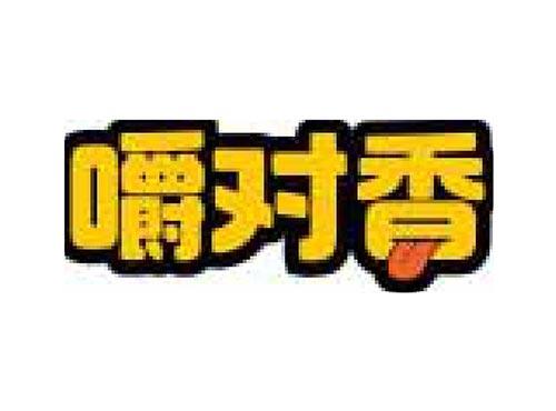 嚼对香
