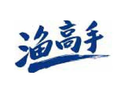 渔高手