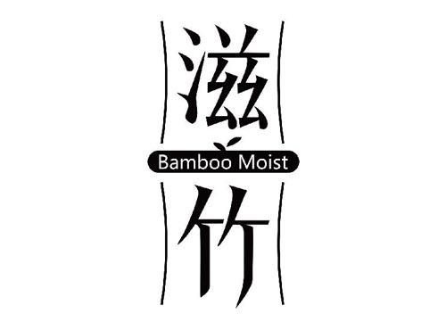 滋竹 BAMBOO MOIST