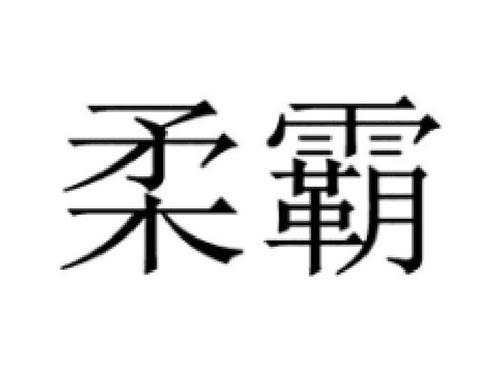 柔霸