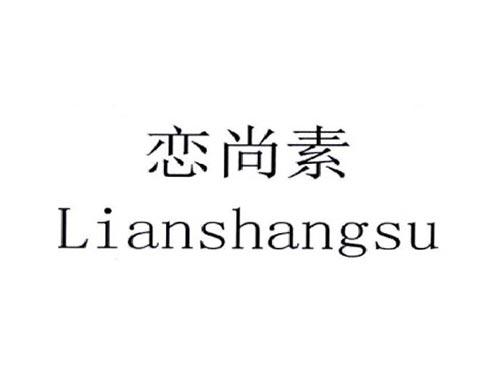恋尚素