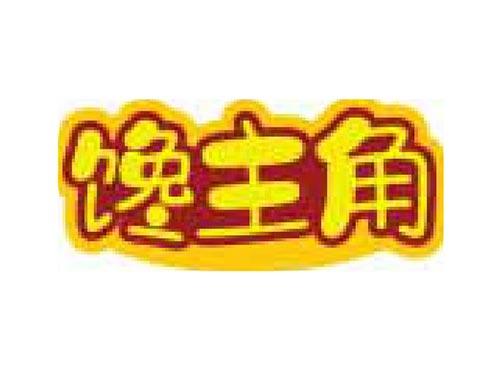 馋主角
