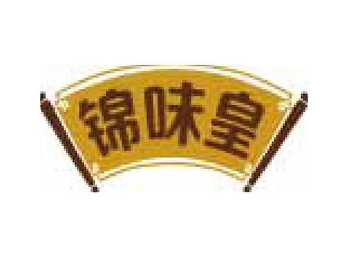 锦味皇