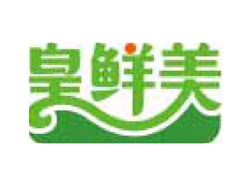 皇鲜美