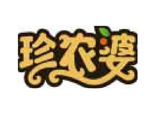 珍农婆