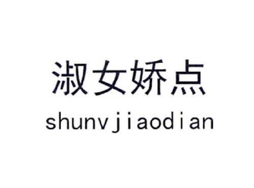 淑女娇点