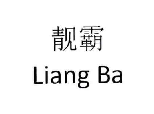 靓霸