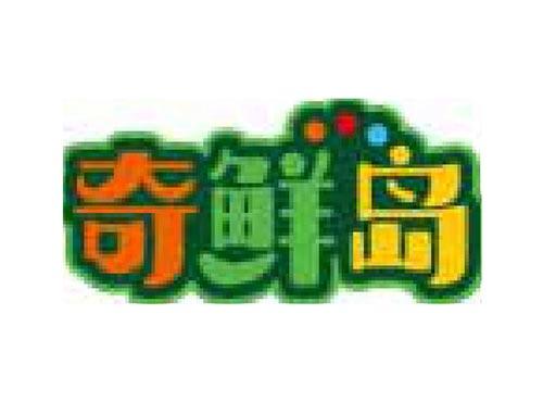 奇鲜岛