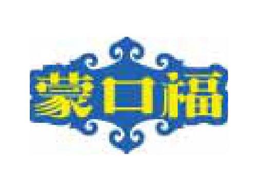 蒙口福