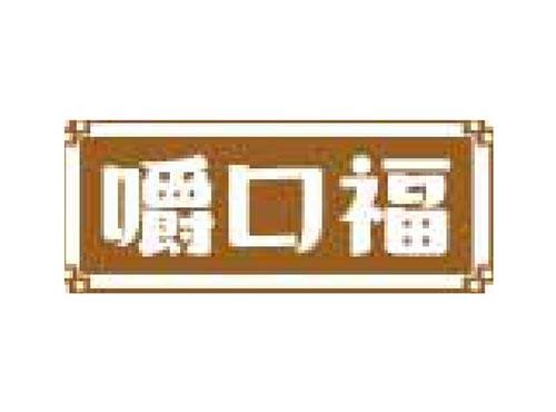 嚼口福