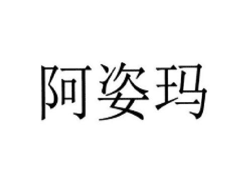 阿姿玛
