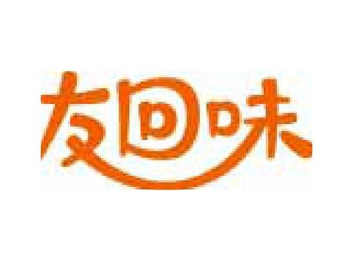 友回味