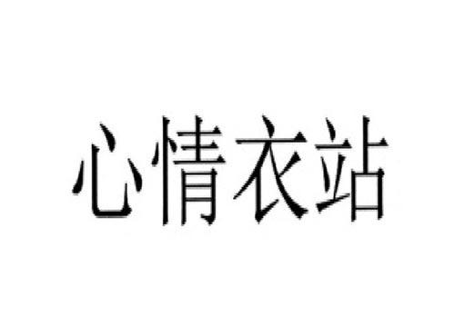 心情衣站