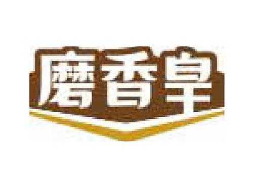 磨香皇