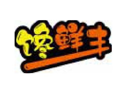 馋鲜丰