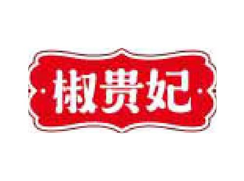 椒贵妃