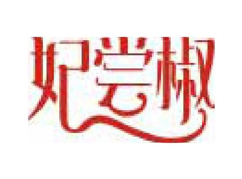 妃尝椒