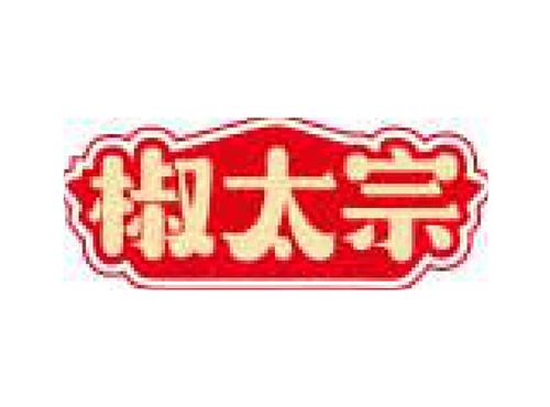 椒太宗