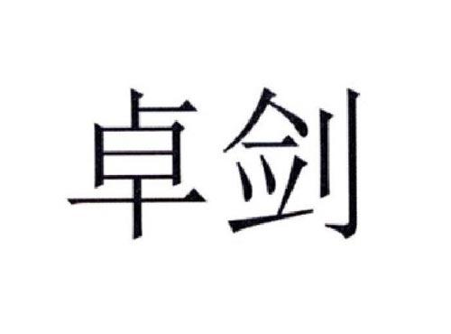 卓剑