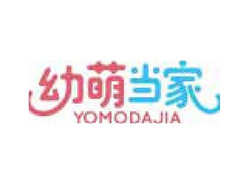 幼萌当家 YOMODAJIA