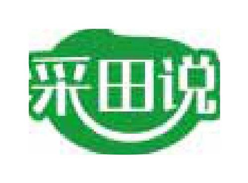 采田说