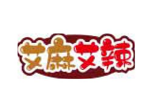 艾麻艾辣