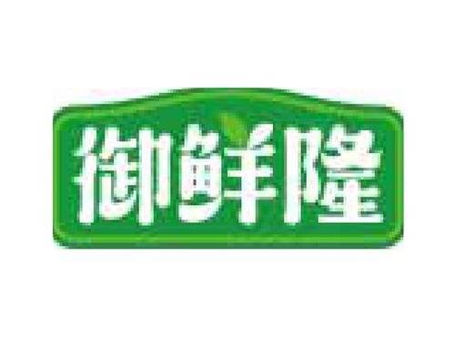御鲜隆