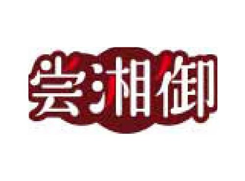 尝湘御