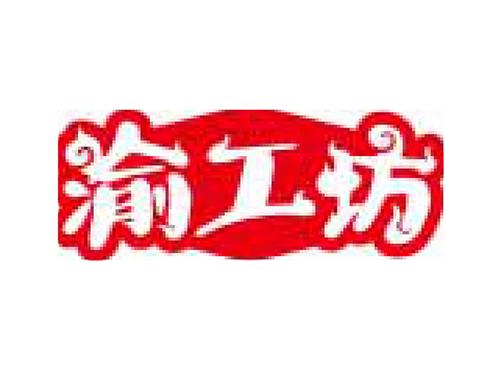 渝工坊