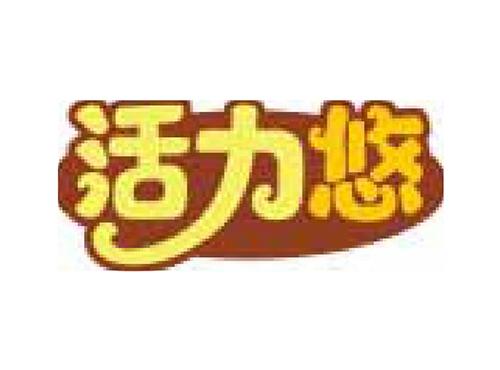 活力悠