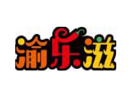 渝乐滋