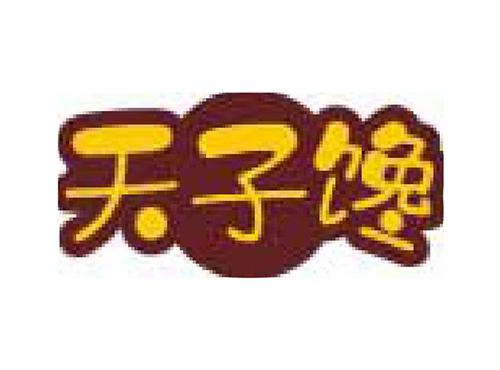 天子馋