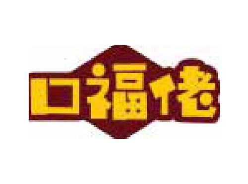 口福佬