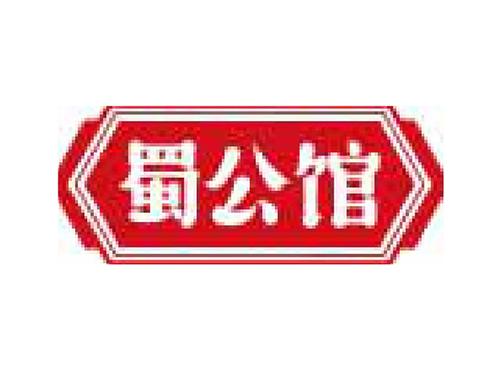 蜀公馆