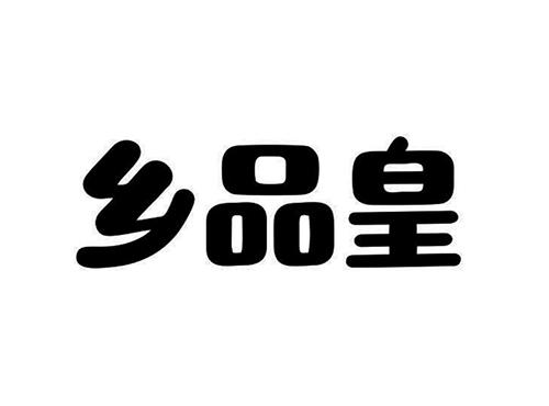 乡品皇