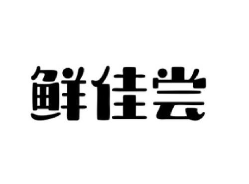 鲜佳尝