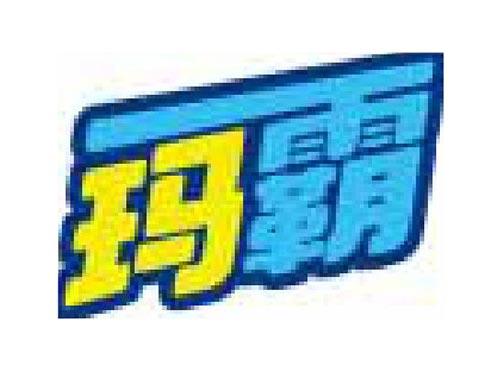 玛霸