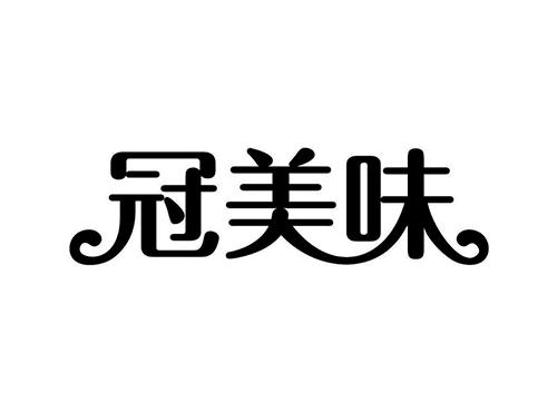 冠美味