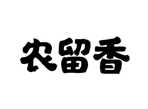 农留香