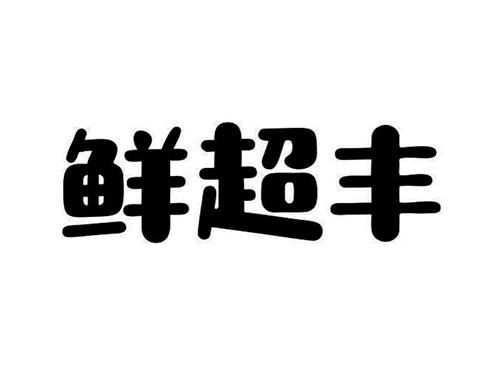 鲜超丰