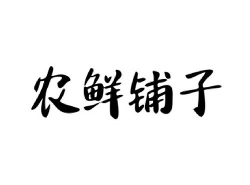 农鲜铺子