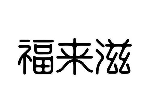 福来滋