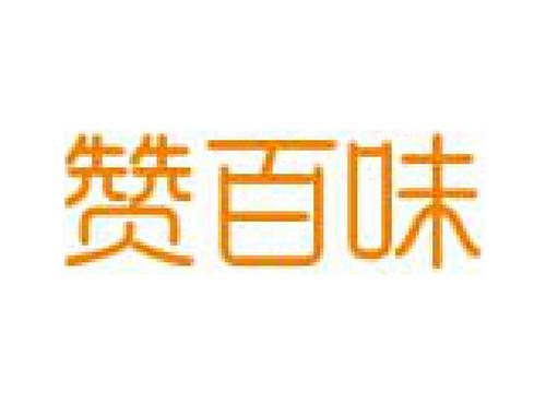 赞百味
