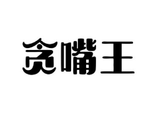 贪嘴王