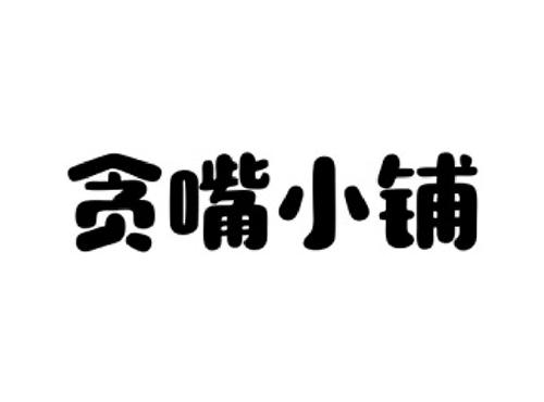 贪嘴小铺