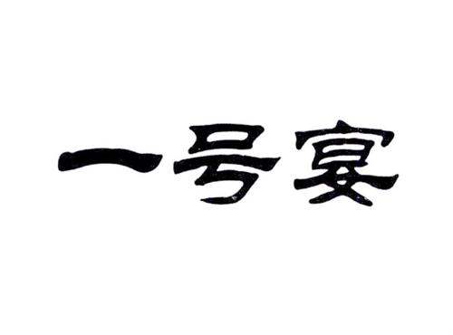 一号宴