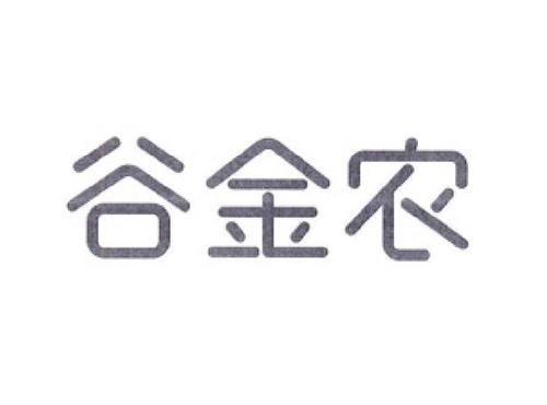 谷金农