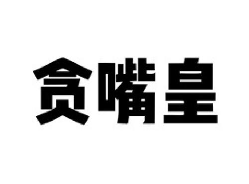 贪嘴皇